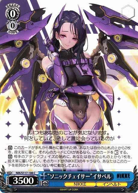 “ソニックチェイサー”イサベル