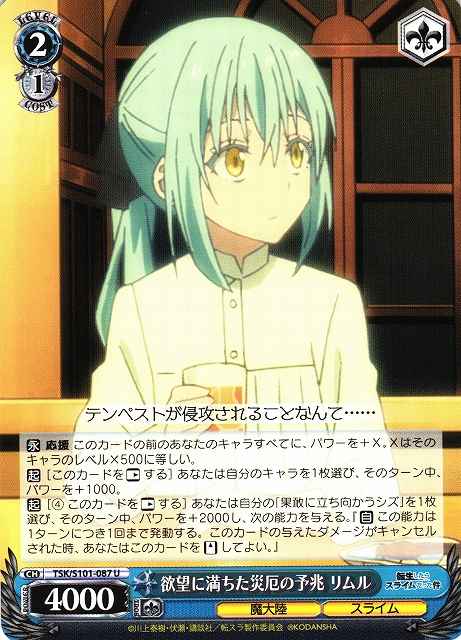 欲望に満ちた災厄の予兆 リムル