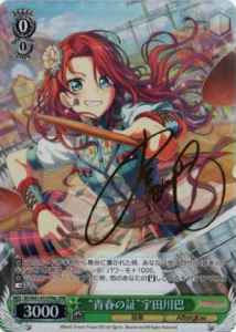 “青春の証”宇田川巴 (サイン)