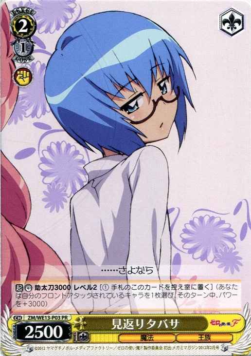 見返りタバサ
