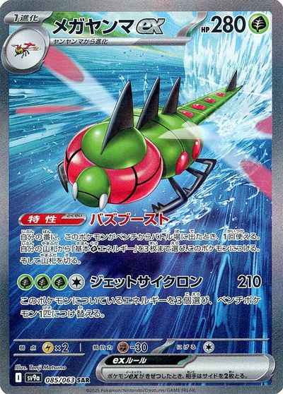 メガヤンマex