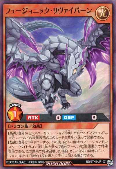 フュージョニック・リヴァイバーン