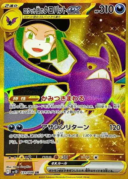 ロケット団のクロバットex