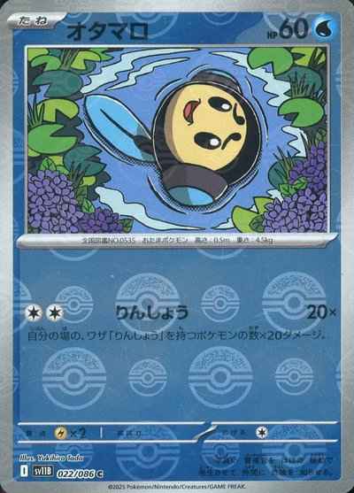 オタマロ(モンスターボールミラー)