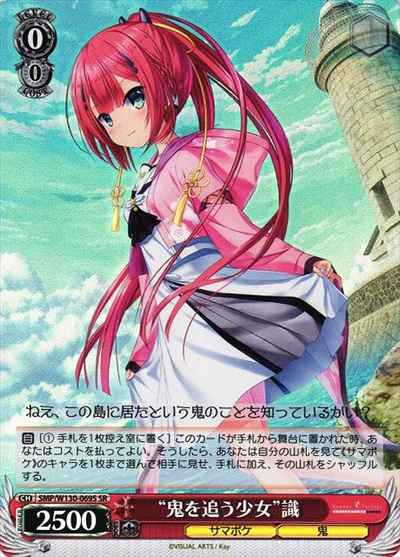 “鬼を追う少女”識