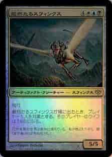 厳然たるスフィンクス
