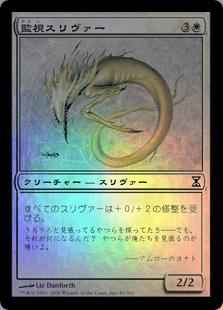 監視スリヴァー