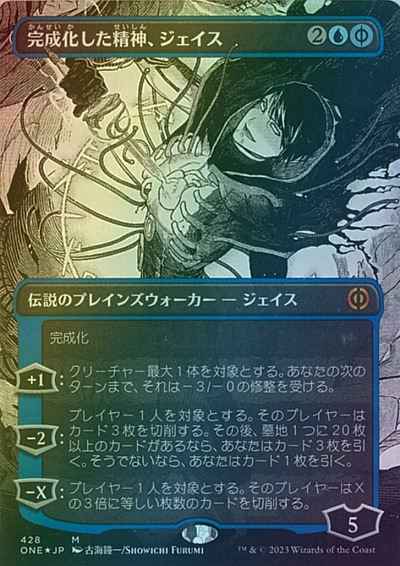 完成化した精神、ジェイス(S&C)