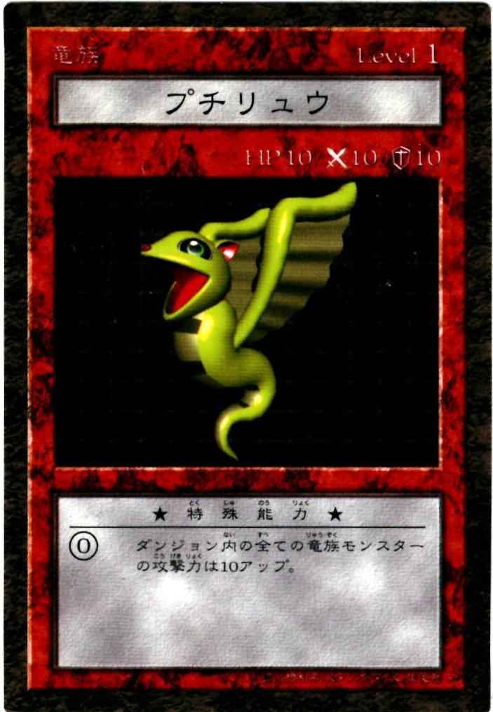 遊戯王 ダンジョンダイスモンスターズ プチリュウ 遊戯王 ダンジョンダイスモンスターズ プチリュウ