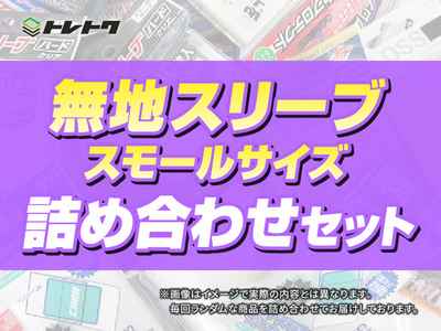 無地スリーブ スモールサイズ 詰...