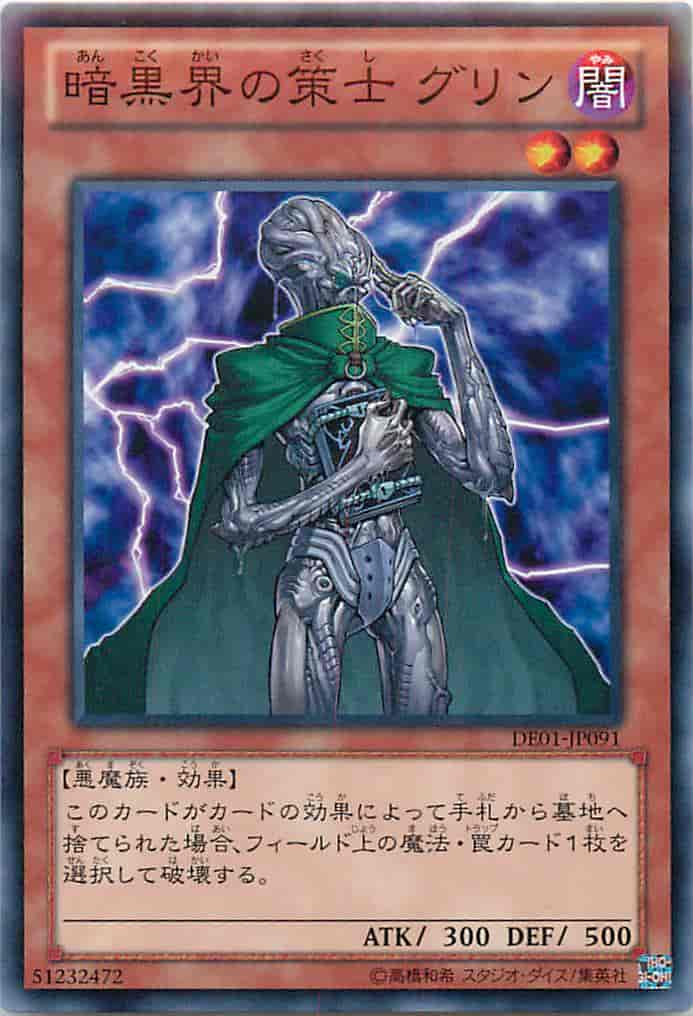 暗黒界の策士 グリン