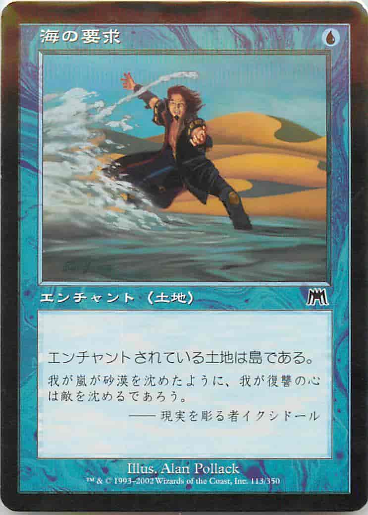 海の要求
