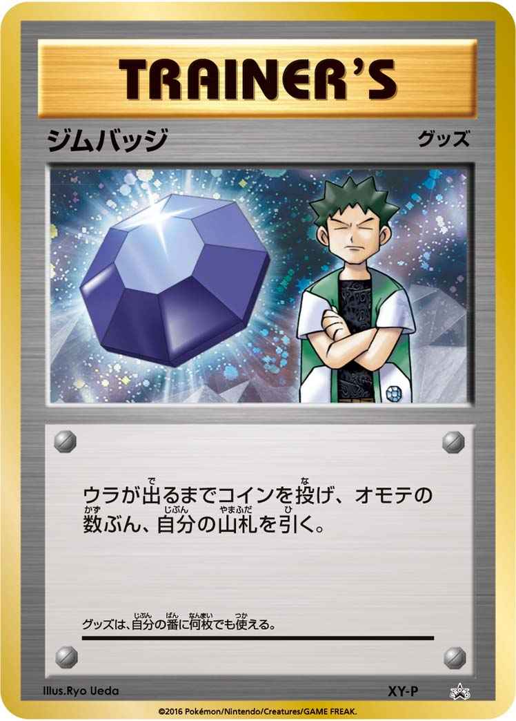ジムバッジ(タケシ│キラ仕様)