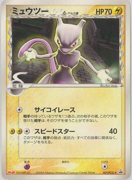 ポケモンカード ミュウツー D デルタ種 Promo トレカの激安通販トレトク 公式