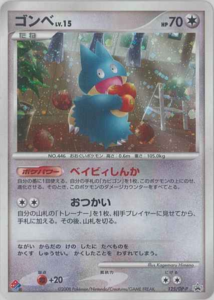 ポケモンカード ゴンベ Lv 15 Promo トレカの激安通販トレトク 公式