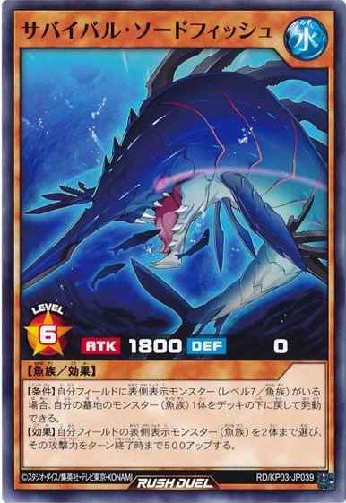 サバイバル・ソードフィッシュ