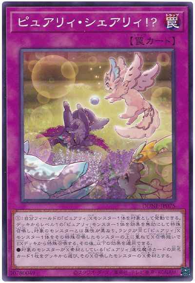 ピュアリィ・シェアリィ！？