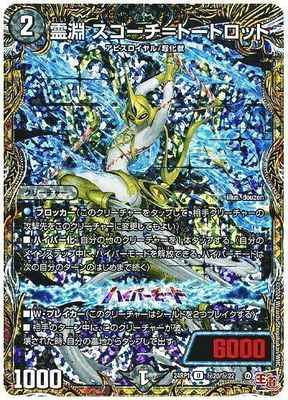 霊淵 スゴーチ＝トートロット