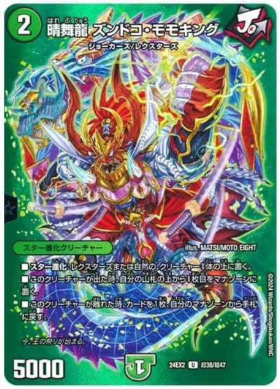 晴舞龍 ズンドコ・モモキング