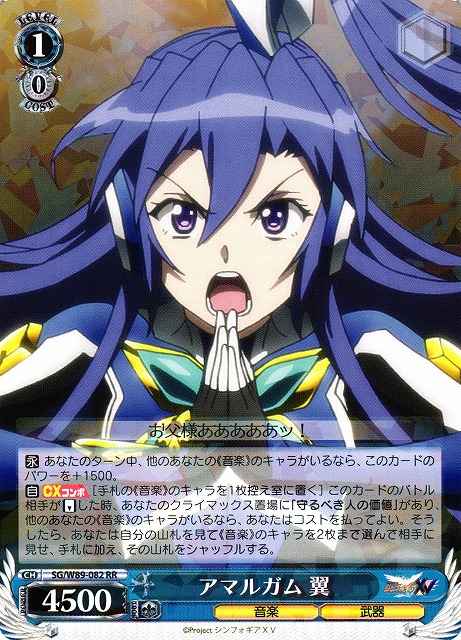 アマルガム 翼