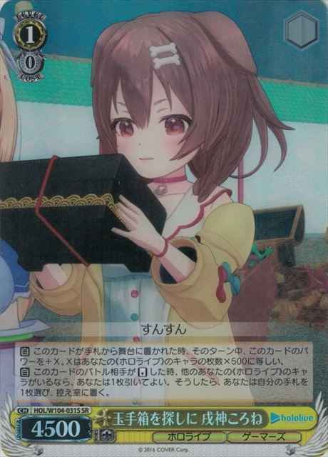 玉手箱を探しに 戌神ころね