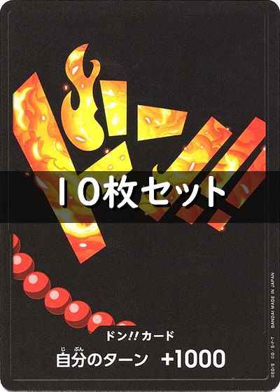 ドン!!カード 10枚セット (エース)