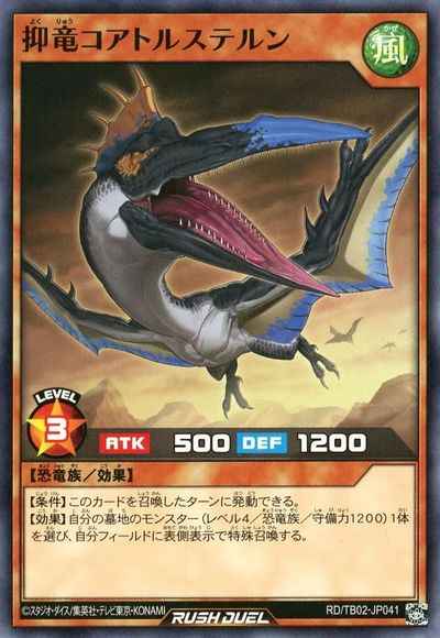 抑竜コアトルステルン