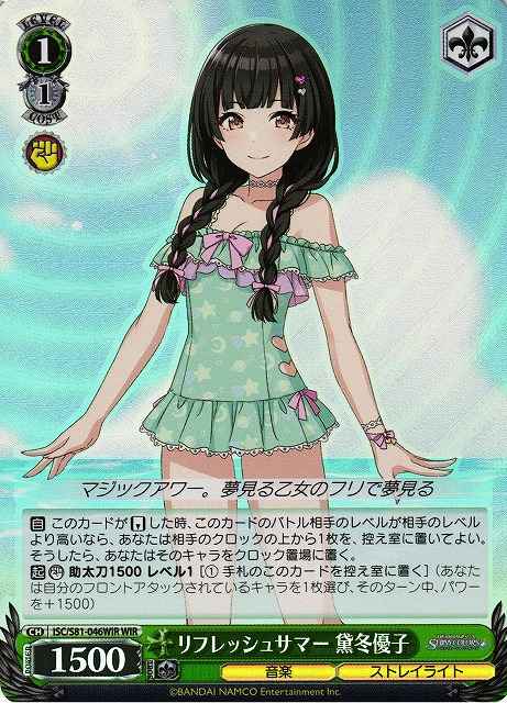 リフレッシュサマー 黛冬優子