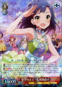星空の下で 七尾百合子