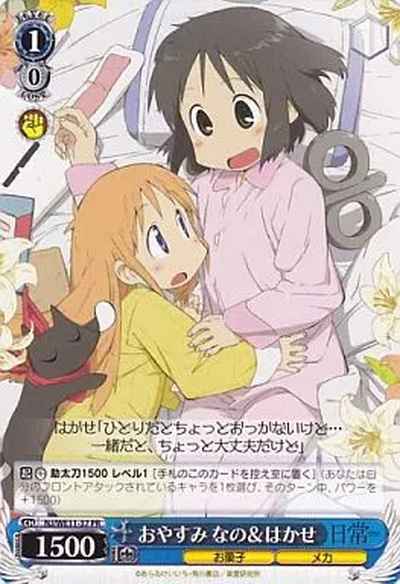 おやすみ なの＆はかせ