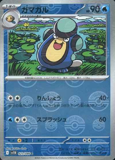 ガマガル(モンスターボールミラー)