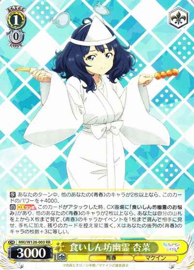 食いしん坊幽霊 杏菜