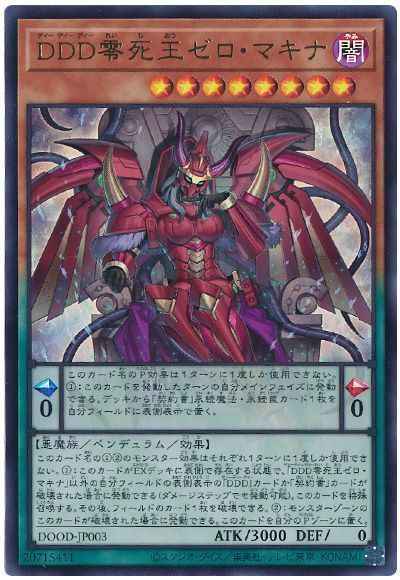 ＤＤＤ零死王ゼロ・マキナ
