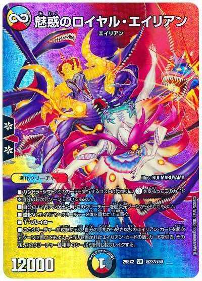 魅惑のロイヤル・エイリアン(MAX...