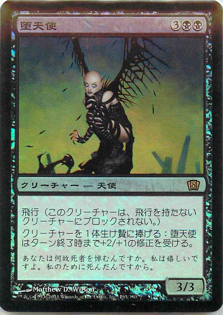 堕天使