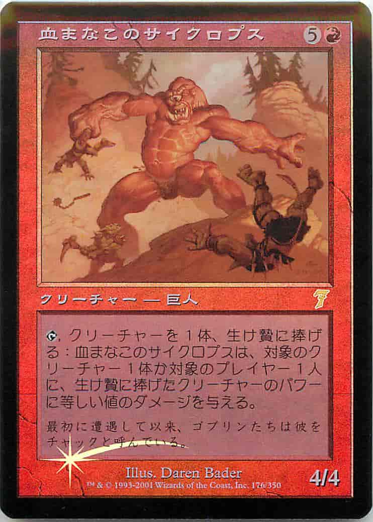 血まなこのサイクロプス