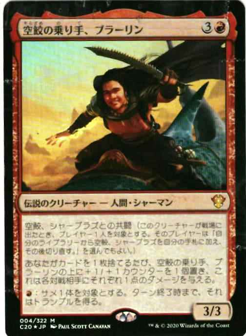 空鮫の乗り手、ブラーリン