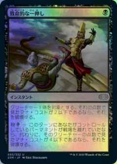 致命的な一押し