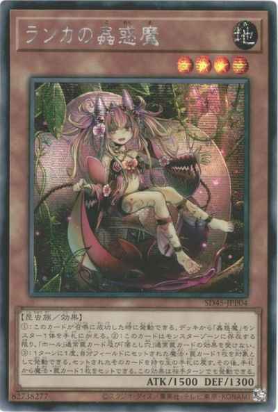 ランカの蟲惑魔 アジア版  SD45-J...