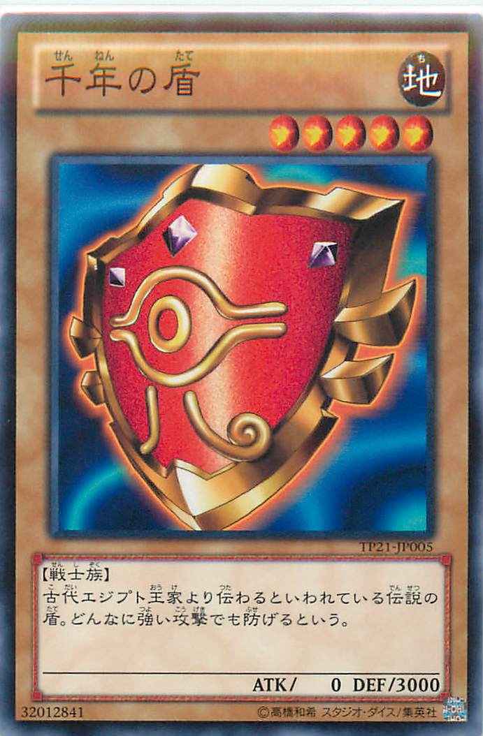 千年の盾