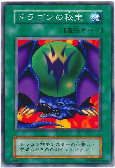 ドラゴンの秘宝