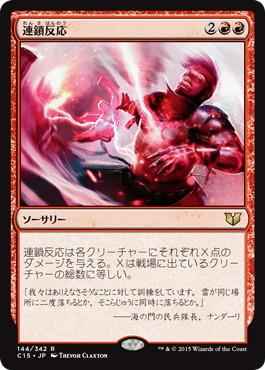 連鎖反応