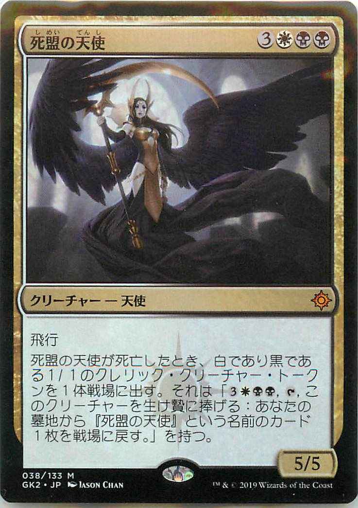 死盟の天使