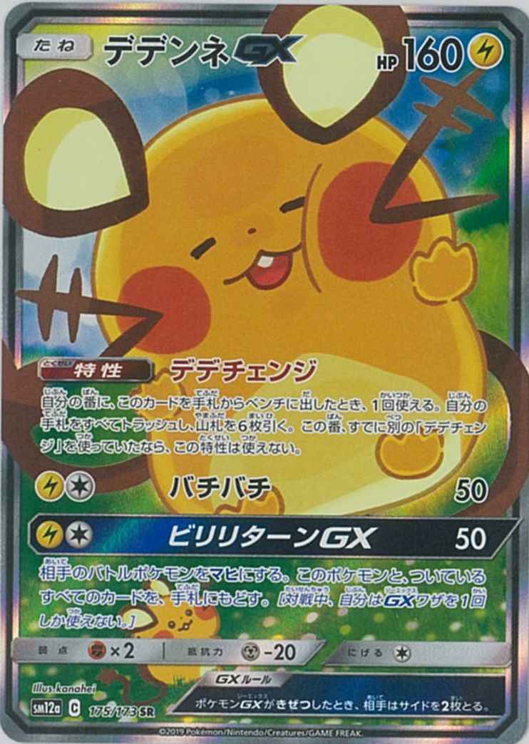 ポケモンカード デデンネgx Sr トレカの激安通販トレトク 公式