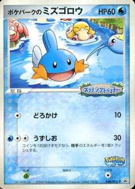 ポケパークのミズゴロウ