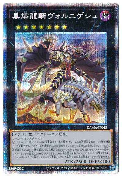 黒熔龍騎ヴォルニゲシュ