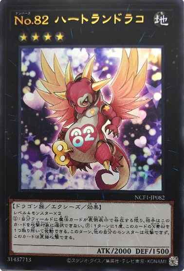 Ｎｏ.８２ ハートランドラコ