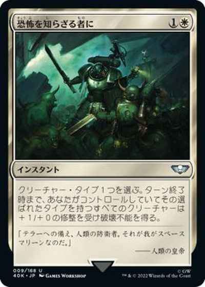 恐怖を知らざる者に