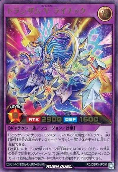 トランザム・V・ライナック