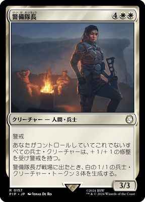 警備隊長